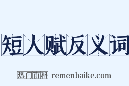 短人赋反义词是什么意思的图片